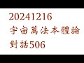 20241216宇宙萬法本體論對話506