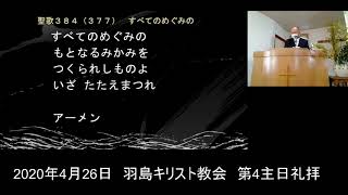 羽島キリスト教会2020年4月26日　礼拝