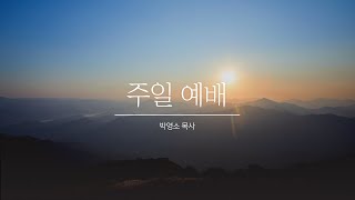 복음전함교회 주일2부예배 2월 14일