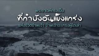 CBN Thailand | หนุนใจผู้ที่มีความกลัว | คำอธิษฐาน