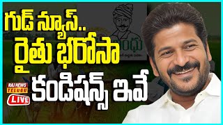 LIVE | రైతులకు గుడ్ న్యూస్.. రైతు భరోసా కండిషన్స్ ఇవే ..! | Rythu Bharosa | Raj News Telugu