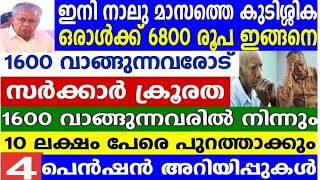 പെൻഷൻ വാങ്ങുന്നവരോട് സർക്കാർ ക്രൂരത 10 ലക്ഷം പേരെ പുറത്താക്കുന്നു,കയ്യിലും ക്രിസ്മസ് പെൻഷൻ വിതരണം