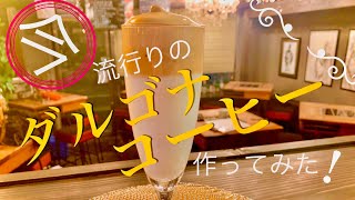 今流行りの！ダルゴナコーヒー作ってみた　Dalgona coffee