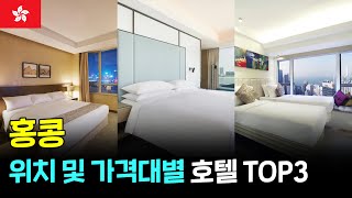 🇭🇰홍콩 가격대별/위치별 추천 호텔 TOP3 #홍콩여행