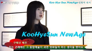 [artkoreatv] Koo Hye Sun NewAge-구혜선 실험적 전시