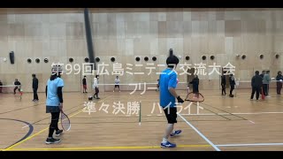 第99回広島ミニテニス交流大会　フリー　準々決勝ハイライト