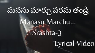 Manasu Marchu Song Lyrics | Srashta 3 | Jeeva R. Pakerla | Jesus songs telugu | Jesus songs