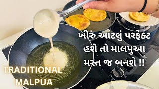 Traditional Malpua Recipe - How to make Malpua - માલપુઆ બનાવવાની રીત - Sweets - Mithai - Malpuda