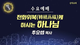 신덕교회 고난주간 수요예배(4월 13일)