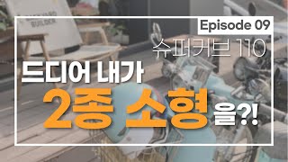 나도 이제 기추 가즈아~! / 2종소형면허 도전 / 슈퍼커브110 / Episode 09