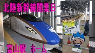 北陸新幹線 開業日 富山駅 ホーム