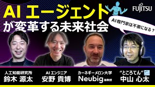 AIが創る、AIが進化する。AIエージェントが変革する未来社会｜AI creates, AI evolves. Future society transformed by AI agents.