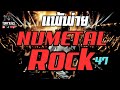 แพ้พ่าย 🔥 NUMETAL ROCK BOOSTED SONGS 2024 BEST  47 - Z2  - TOMYBLACK - TOMY STORY --