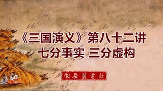 《三国演义》第82讲：七分事实，三分虚构（北京师范大学郭英德教授, 2021最新四大名著系列讲座）