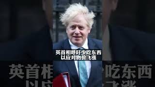 英首相呼吁民众少吃东西以应对物价飞涨：是时候减肥了！