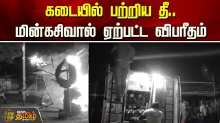 கடையில் பற்றிய தீ.. மின்கசிவால் ஏற்பட்ட விபரீதம்! | Kumbakonam | Thanjavur | Newstamil24x7