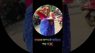 #স্বামী ছাড়া কখনো অন্য পুরুষের সাথে 👉#shots #shorts