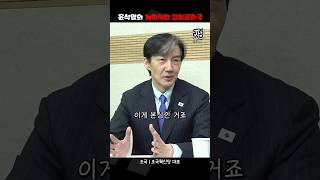 윤석열 검찰공화국은 애초 짜놓은 각본 [짧뉴] 조국 #짧은뉴스