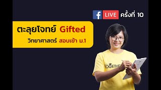 FB LIVE 10 วิทย์ สอบเข้า ม.1 | ครูวัน Together