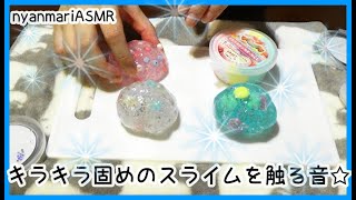 【音フェチ】Watts キラキラ涼しげ固めのスライムを触る SLIME【小声】【ASMR】