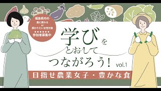 学びを通してつながろう！~目指せ農業女子・豊かな食〜