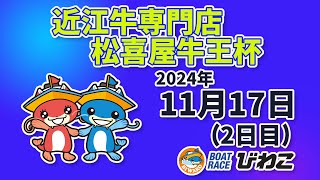 【BRびわこ】近江牛専門店松喜屋牛王杯　２日目　場内映像配信 2024年11月17日(日) 　BR Biwako Nov/17/24(Sun)