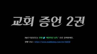 교회증언2권 009  매일의 신앙