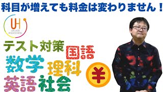 科目が増えても料金は変わりません！ユニバーハイスクールin宮崎台