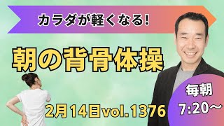 【朝の背骨体操】2月14日(金) 1376回目 7:20〜 カラダに良いコト続けてみよう！