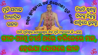 Atma Tirtha Thare Karinere Mana.. || ଆତ୍ମ ତୀର୍ଥ ଥରେ କରିନେରେ ମନ,ହେଇଯା ଯୋଗରେ ଲୀନ || ମୁନି ସମାଜ ଭଜନ ||ॐॐ