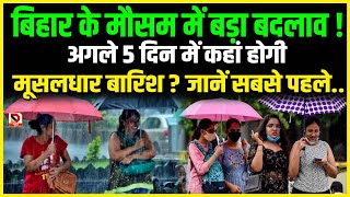 बिहार के मौसम में बड़ा बदलाव! अगले 5 दिन में कहां होगी मूसलधार बारिश ? जानें सबसे पहले... #mausam