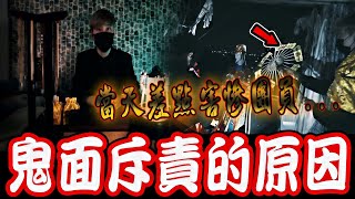 真實陰樓抓鬼王後續｜鬼面嚴厲斥責的原因！當天法器不應該給團員拿！差點釀成大禍…《未來男友Liann》feat.國王King 鬼Man｜都市傳說｜靈異探險｜靈異檔案｜