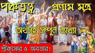 পঞ্চতত্ত্ব প্রনাম মন্ত্র । পঞ্চতত্ত্বের ব্যাখ্যা । panchatatva mantra । #shastra_kotha #শাস্ত্র_কথা