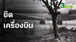 3 นาทีคดีดัง  ฝ่าห่ากระสุน พิฆาตสลัดอากาศ | Thairath Online