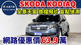 新車價147.9萬 2017年 SKODA KODIAQ 2.0 現在特惠價只要63.9萬 車輛詳細介紹 上傳日期20231210