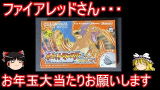 お正月なら高額中古ガチャ大当たり引ける説ファイアレッド開封【ポケモンFRLG】【ゆっくり実況】