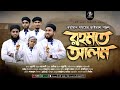 রহমতে আলম নুরে মুজাচ্ছাম | Romote Alom | Zayan Multimedia | তোমরা আরো শুনবানি সুন্দর কাহিনী গজল