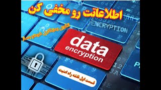 آموزش رمزنگاری / CRYPTOGRAPHY