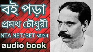 বই পড়া l প্রমথ চৌধুরী || প্রবন্ধ || UGC NTA NET/SET || audio book || বাংলা অডিও প্রবন্ধ