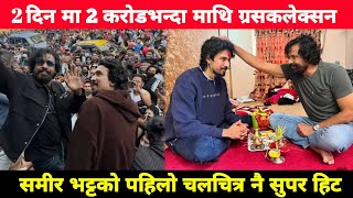 समीर भट्टको पहिलो चलचित्र नै सुपर हिट 2 दिन मा 2 करोड Biraj Bhatta Samir Bhatta 12 Gau Movie