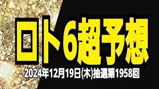 【ロト6予想】【ロト6最新】2024年12月19日(木)抽選第1958回ロト6超予想★このままじゃ終われない　ここからラストスパート掛けてやる