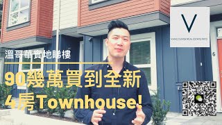 【溫哥華實地睇樓】全新4房列治文Townhouse只需九十幾萬加幣(五百幾萬港幣)! [字幕] (2020)