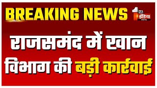 Rajsamand में खान विभाग की बड़ी कार्रवाई, बजरी का 80 टन का अवैध स्टॉक किया जब्त  | Rajasthan News