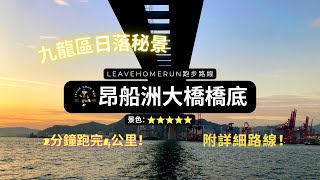 【九龍日落秘景跑步路線】2分鐘跑完昂船洲大橋橋底4公里 | Stonecutters' Bridge | Running Route Virtual Run