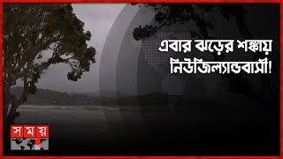 ধেয়ে আসছে ঘূর্ণিঝড় 'গ্যাব্রিয়েল', আঘাত হানতে পারে ১৩০ কিমি বেগে! | Gabrielle | New Zealand