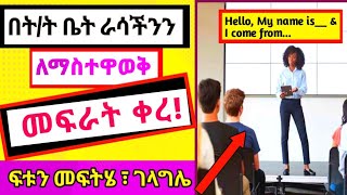 በክፍል ራሳችሁን ለማስተዋወቅ ለምትፈሩ! Self Introduction at class