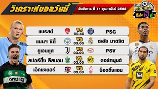 วิเคราะห์บอลวันนี้ ทีเด็ดบอล| By  เหลาร้อยหลา | วันอังคาร ที่ 11 กุมภาพันธ์ 2568