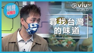 《轉機 ON AIR》EP 8 - 尋找台灣的味道