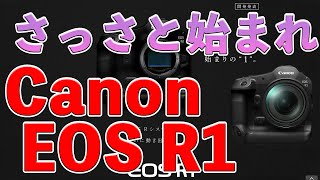 【緊急】Canon EOS R1開発発表