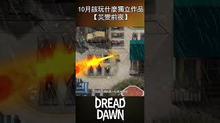 10月該玩什麼獨立遊戲？【災變前夜】  #10份新遊戲 #indiegame #dreaddawn